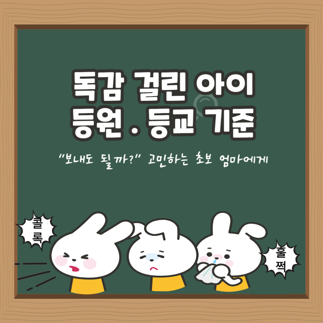 독감 걸린 아이, 등원·등교 기준