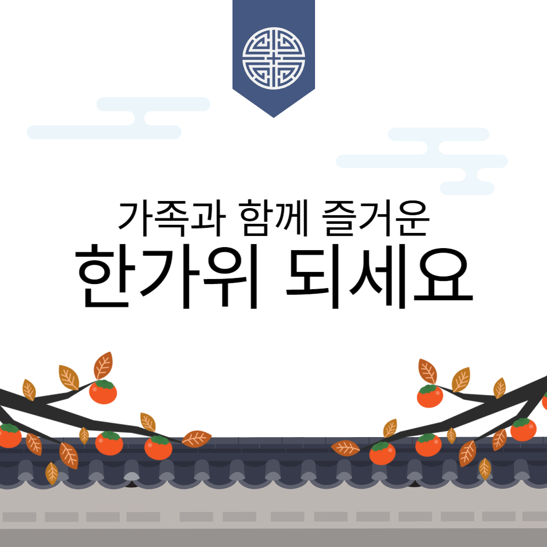 추석 인사말 문구