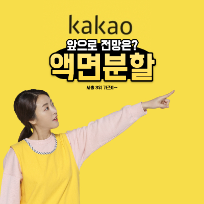 카카오-액면분할-전망