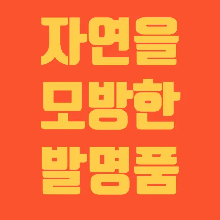 자연을 모방한 발명품-썸네일