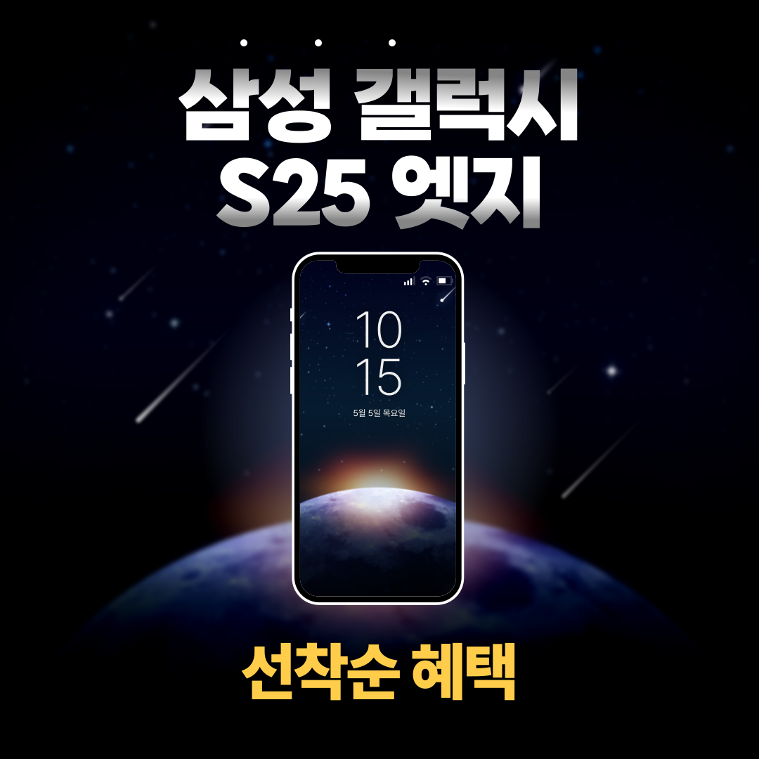 삼성 갤럭시 S25 엣지
