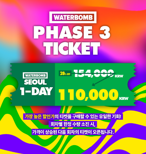 2025 워터밤 티켓 예매