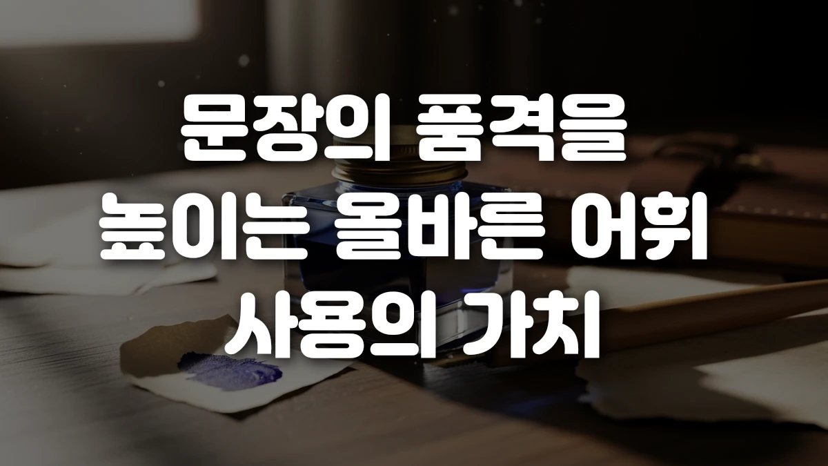 문장의 품격을 높이는 올바른 어휘 사용의 가치