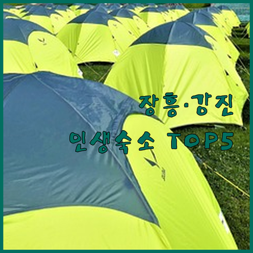 장흥 강진 여행 숙소 베스트 5곳 사..