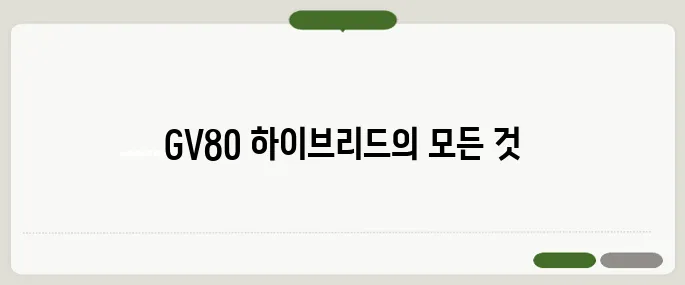 GV80 하이브리드 출시일, 성능, 가격 요약!