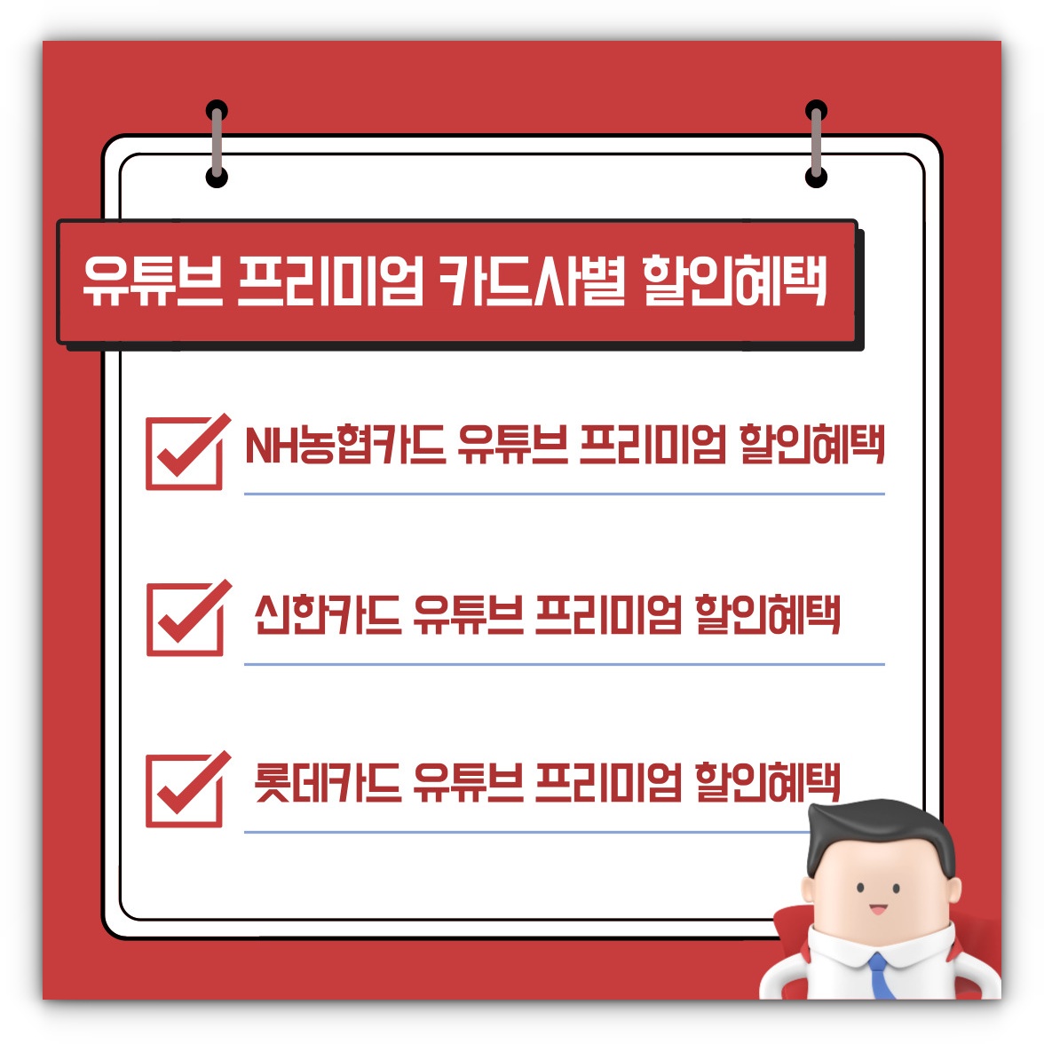 유튜브 프리미엄 카드사별 할인혜택 알아보기