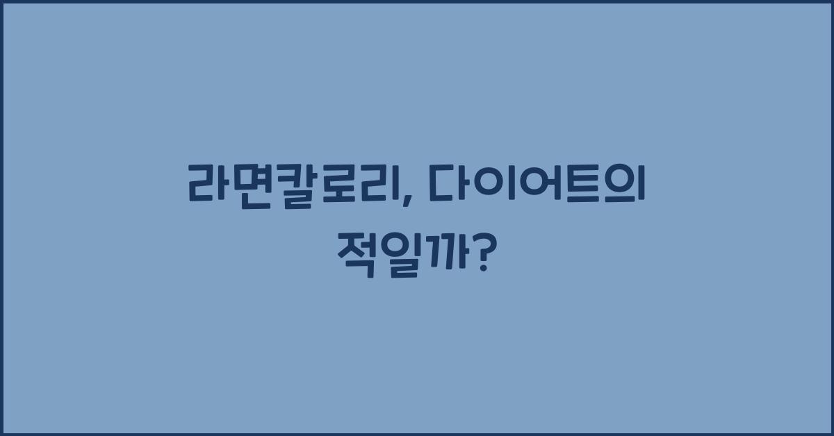 라면칼로리