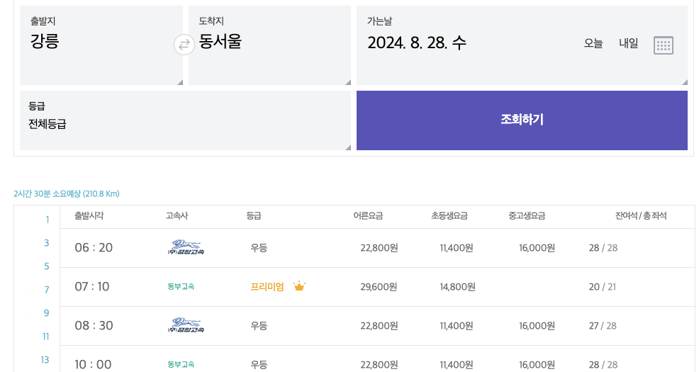 강릉고속버스터미널-시간표