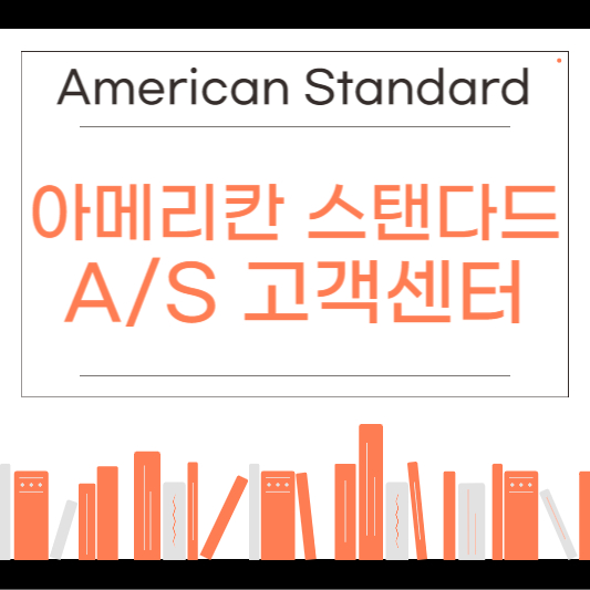 아메리칸 스탠다드 as