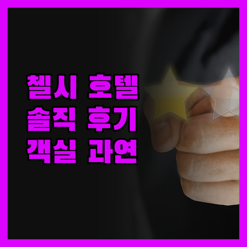 첼시 호텔 토론토, 솔직 후기! 위치