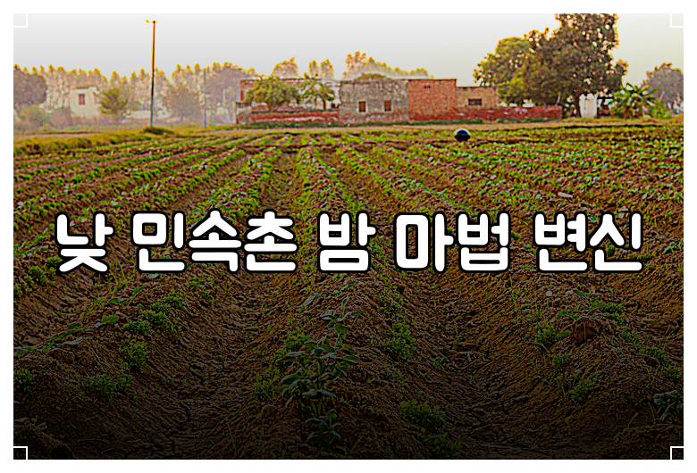 낮 민속촌 밤 마법 변신