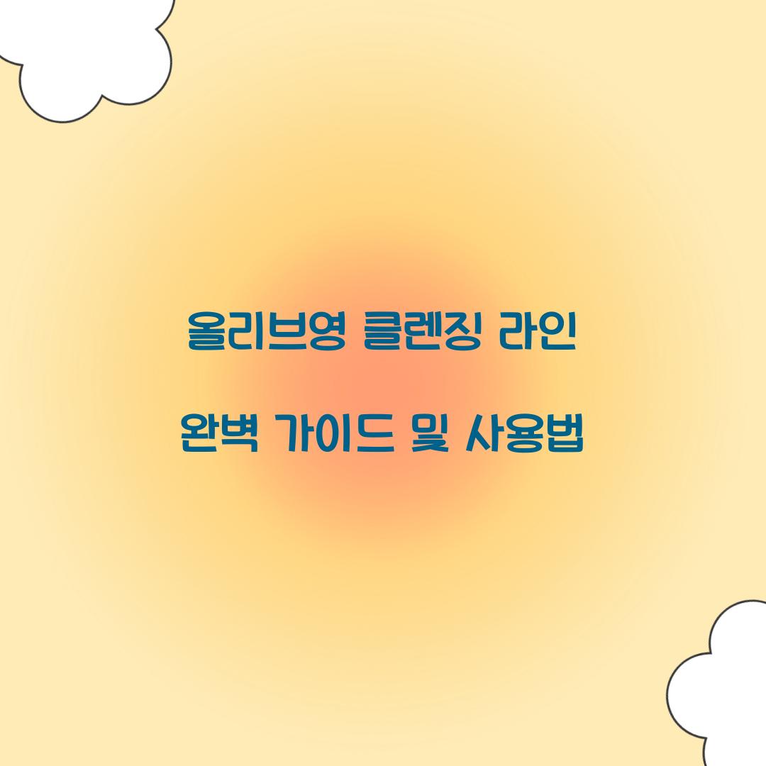 올리브영 클렌징 라인