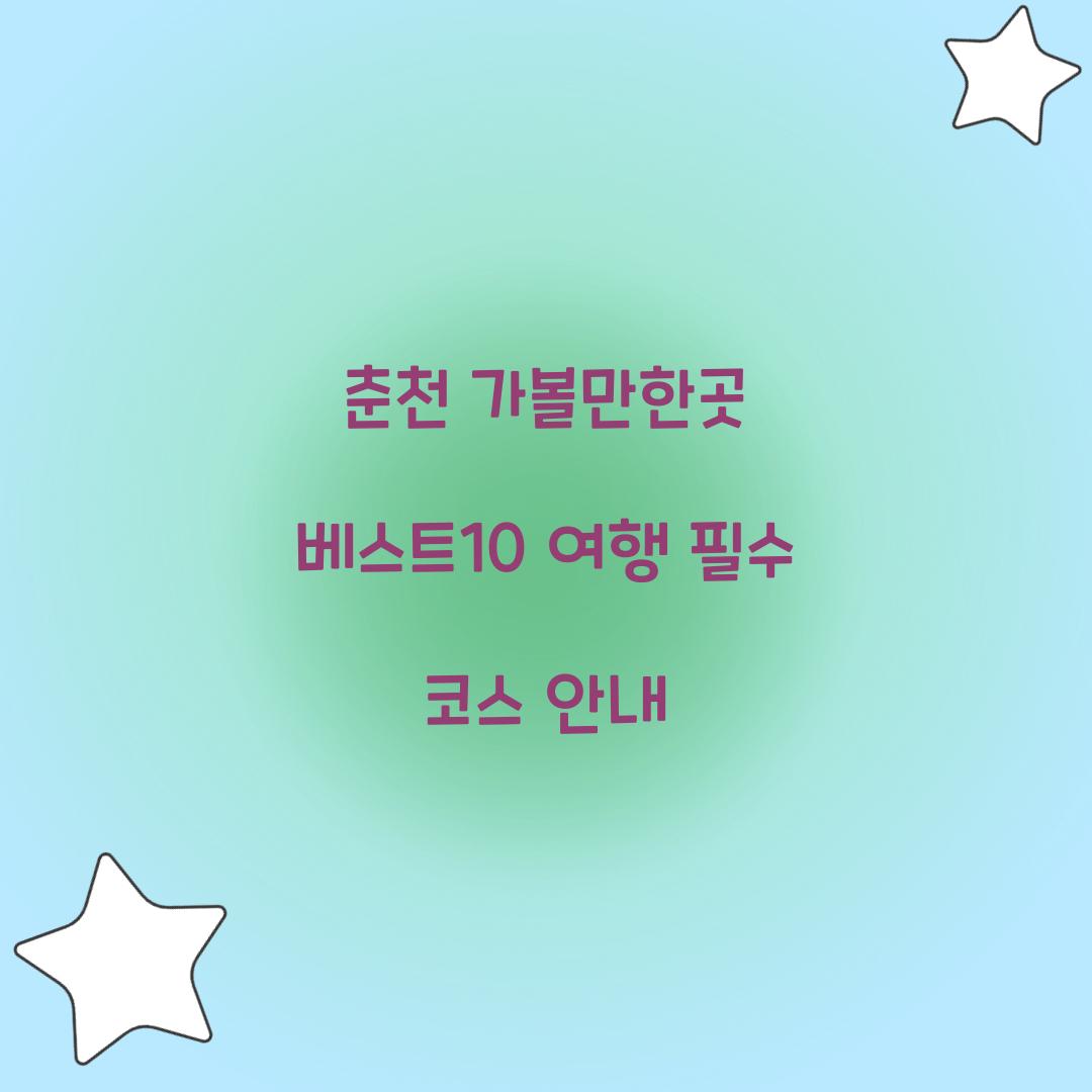 춘천 가볼만한곳 베스트10