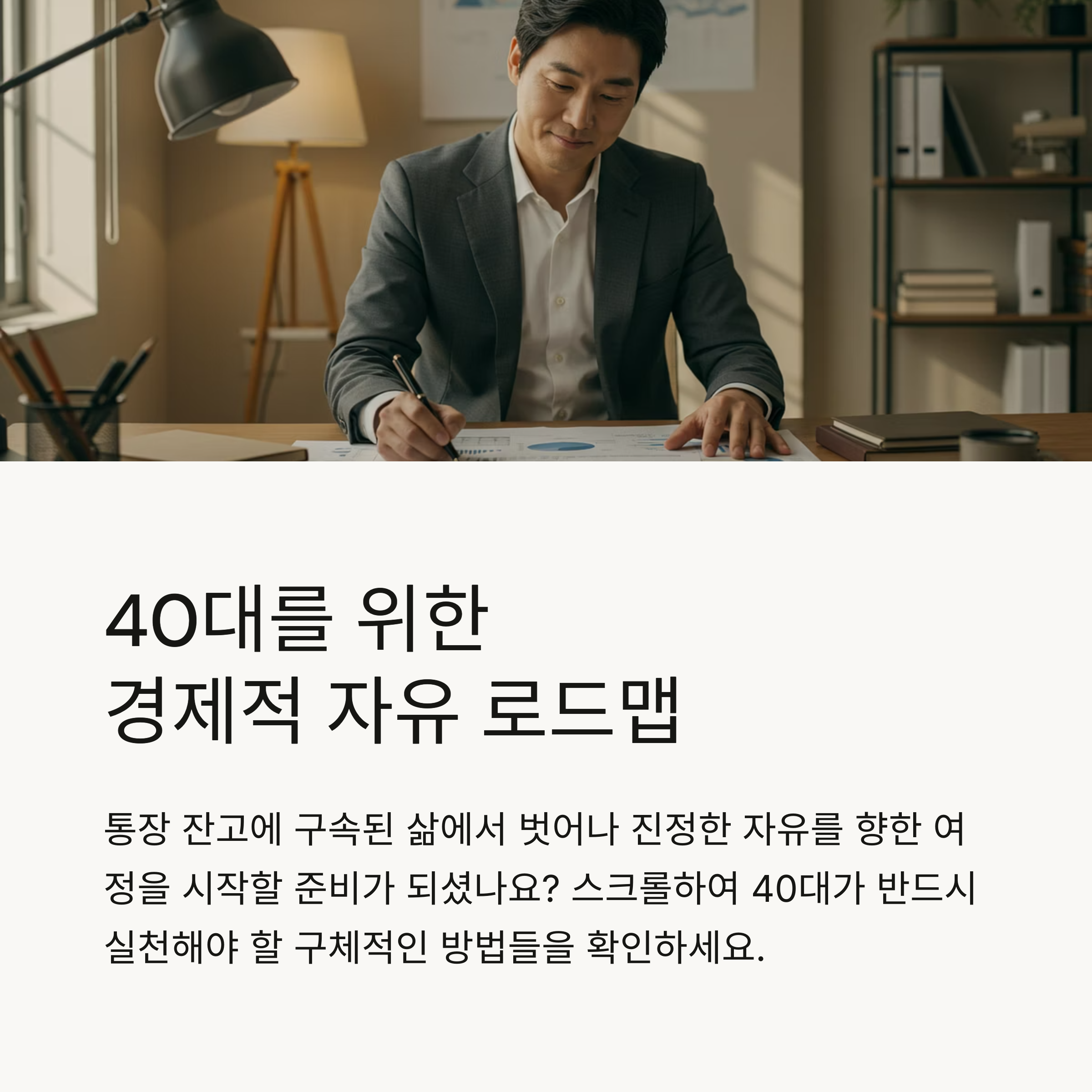 40대 실천하면 성공하는 경제적 자유 로드맵, 이것만 지키세요
