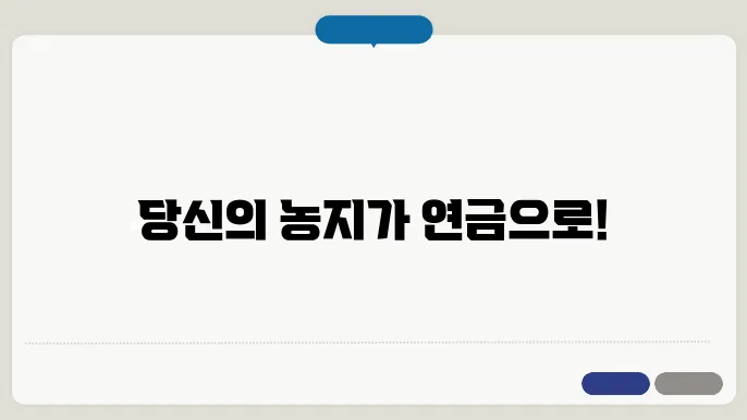 농지 연금 신청 경험