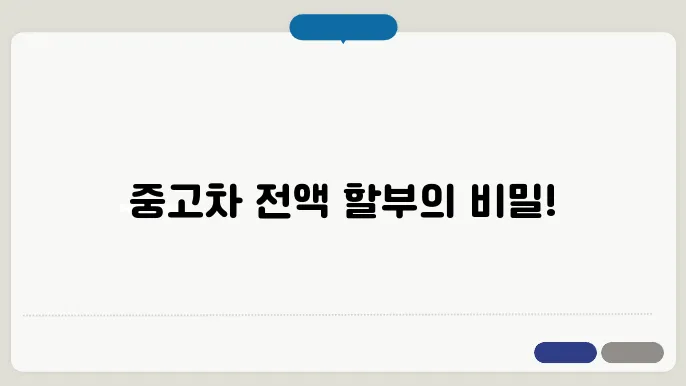 중고차 전액 할부조건