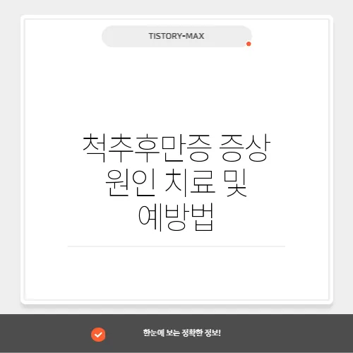척추후만증 증상 원인 치료 및 예방법