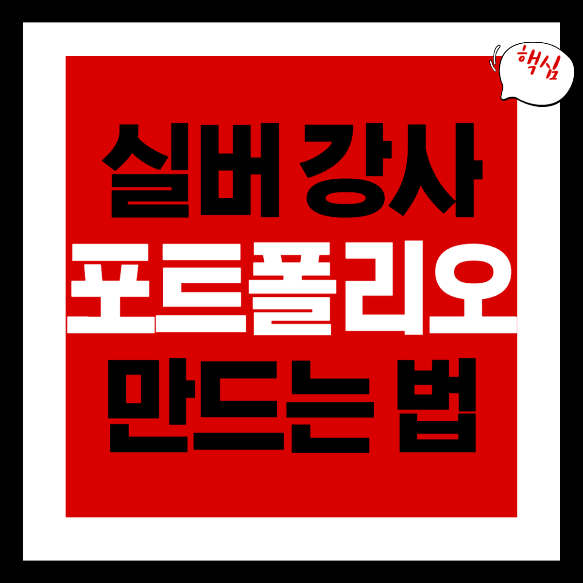 실버 강사 포트폴리오 만드는 법