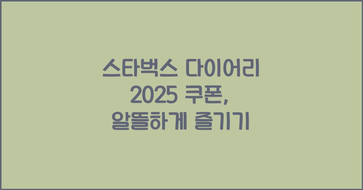 스타벅스 다이어리 2025 쿠폰