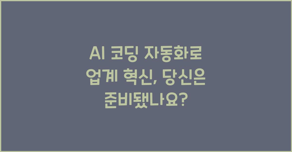 AI 코딩 자동화