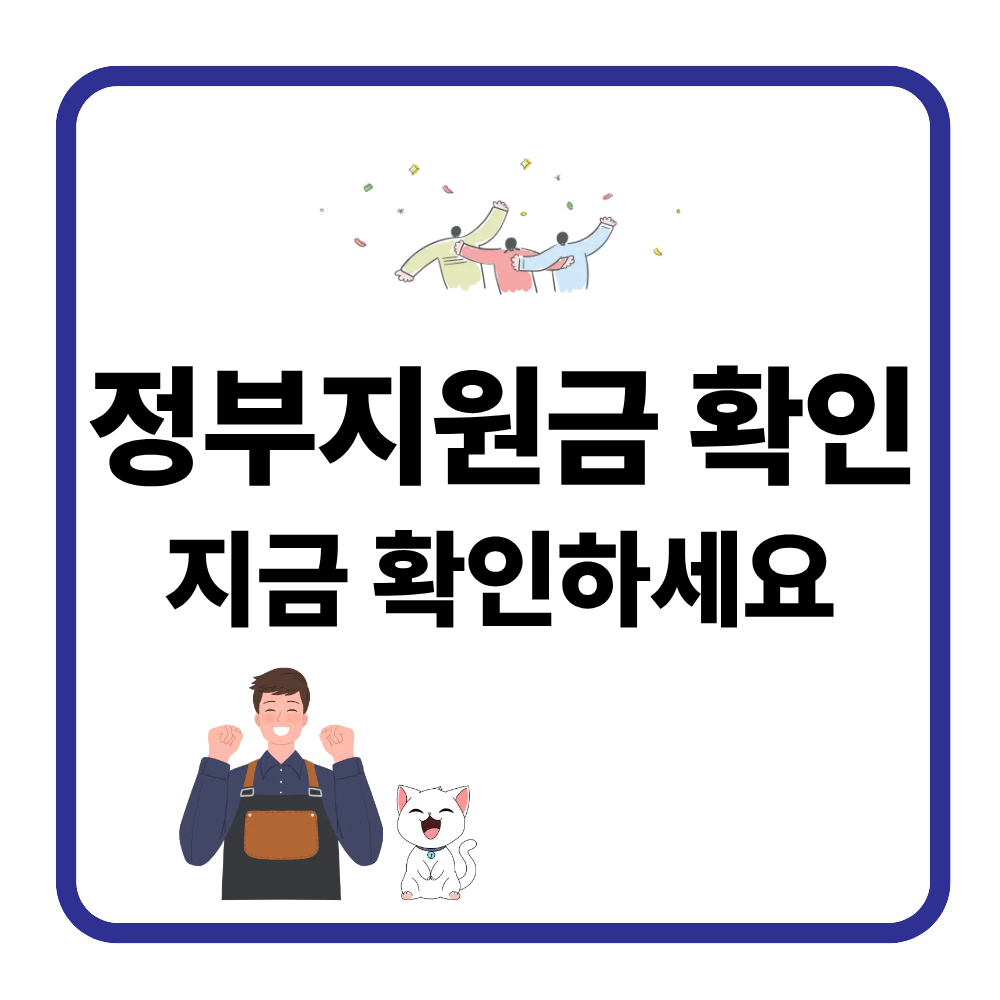 모르면 못 받는 정부지원금 5가지 (지금 바로 확인)