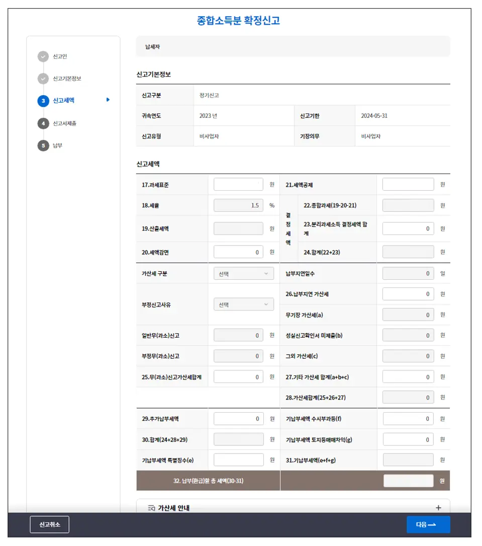 종합소득세-지방세-신고-신고세액