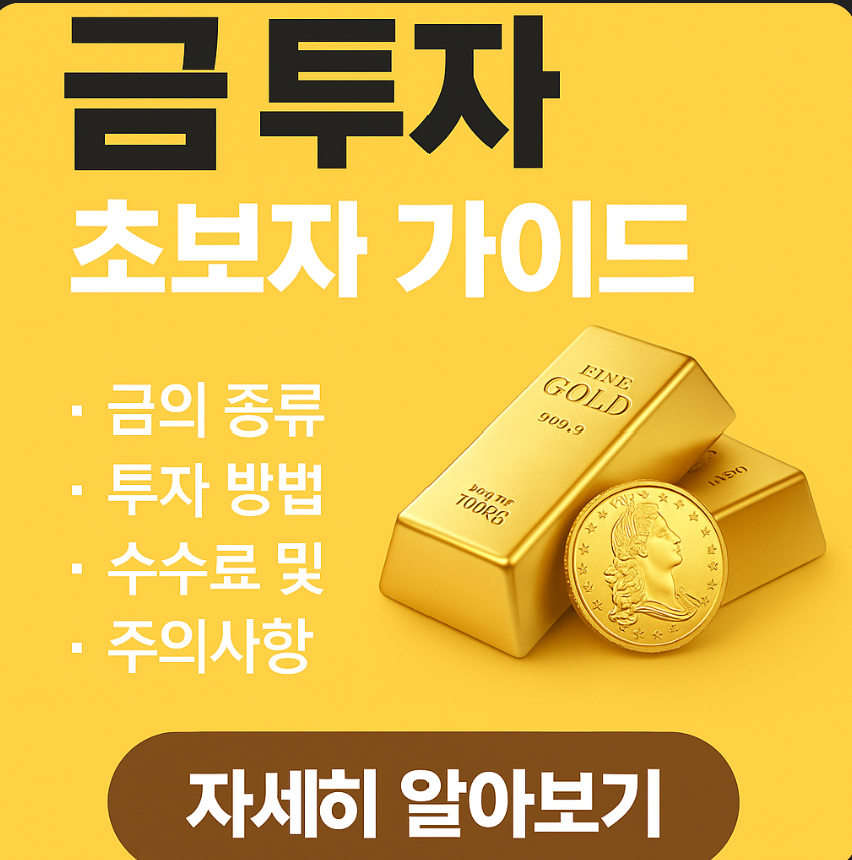 2025 금 투자 초보자 가이드 총정리 ❘ 수수료, 주의사항