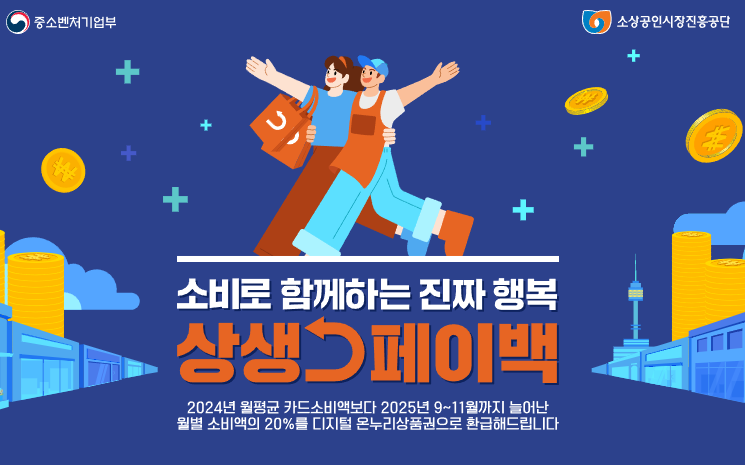 상생페이백이란? 2025년 핵심 정리