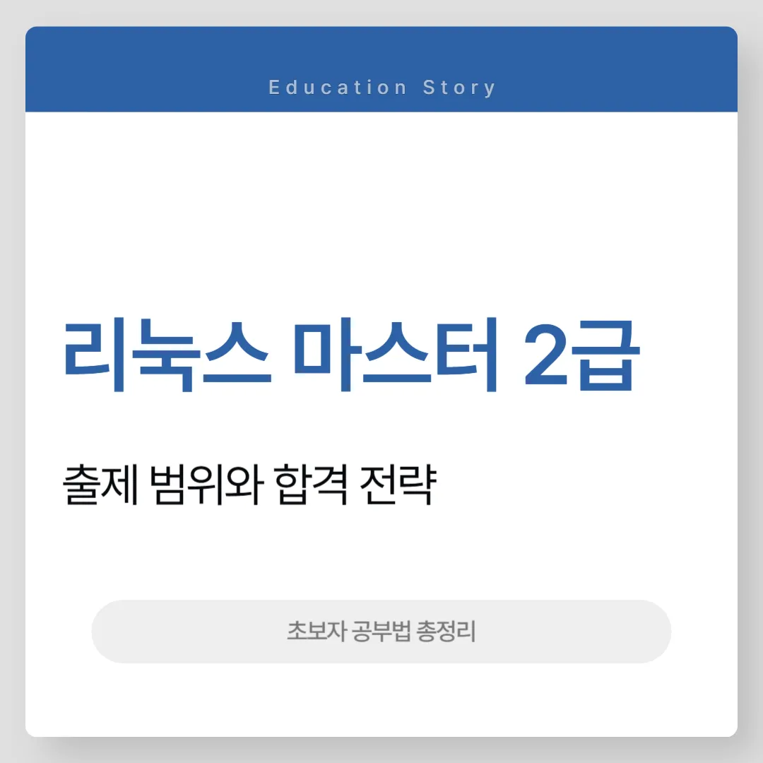 리눅스 마스터 2급