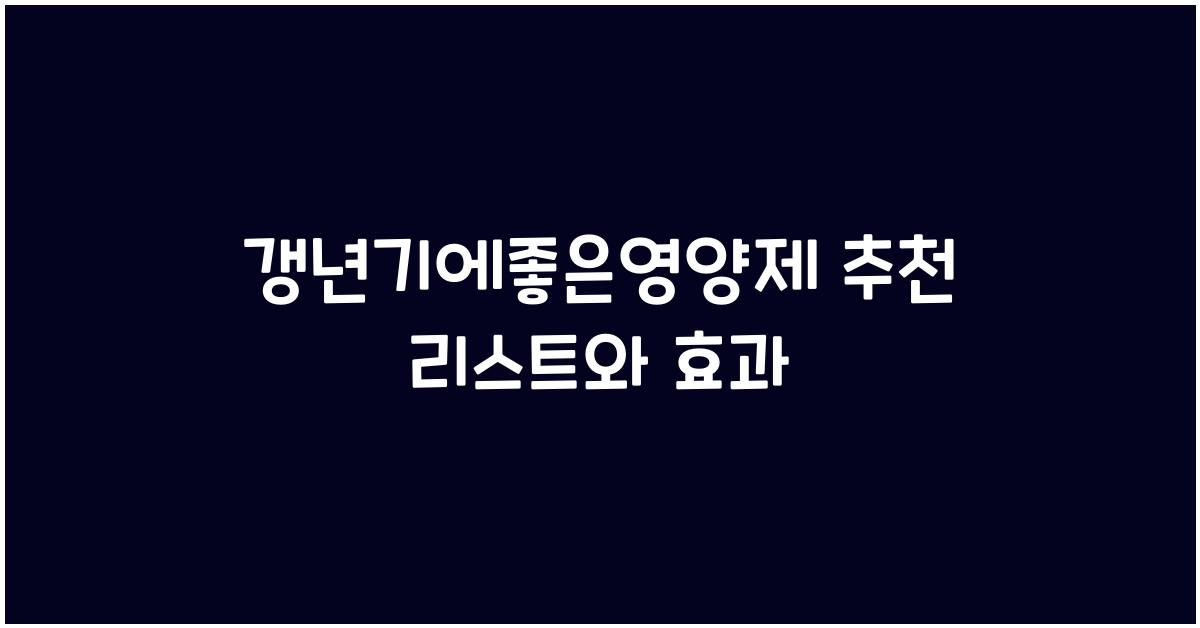갱년기에좋은영양제