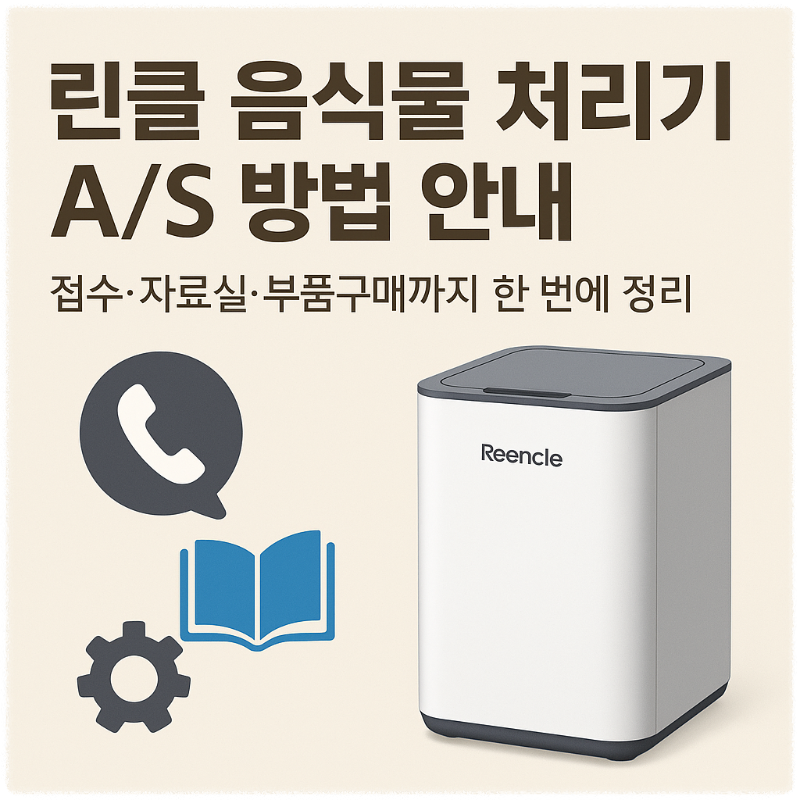 린클(Reencle) 음식물 처리기 AS 안내 &mdash; 보증 접수 자료실 부품구매까지 한 번에 정리 썸네일