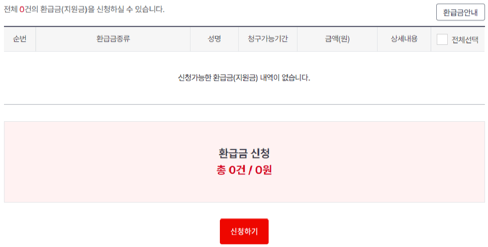 건강보험료 환급금 조회 신청 방법