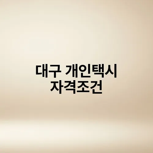 대구 개인택시 자격조건