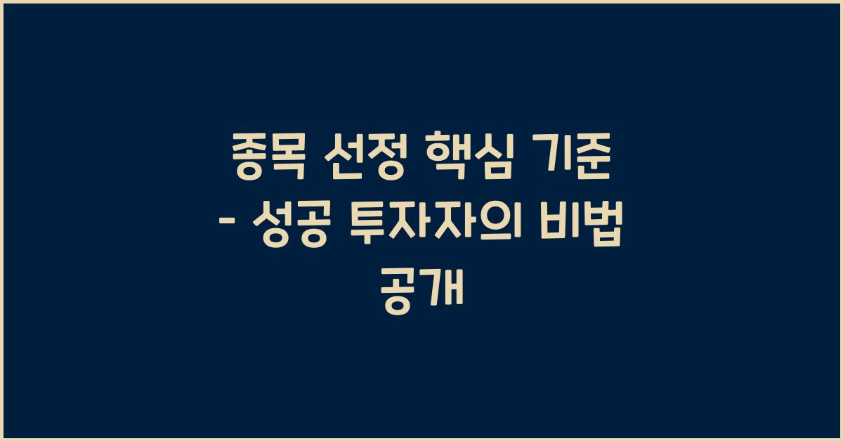 종목 선정 핵심 기준