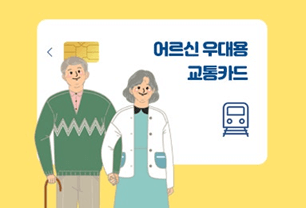 2025어르신 교통카드 발급 방법