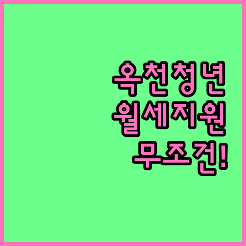 2026 옥천군 청년월세지원 대상 확..