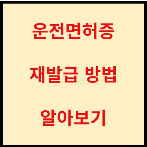 운전면허증-재발급-신청-방법-안내-글