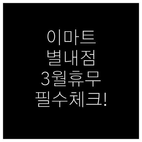 이마트 별내점 3월 수요일 휴무일과 ..