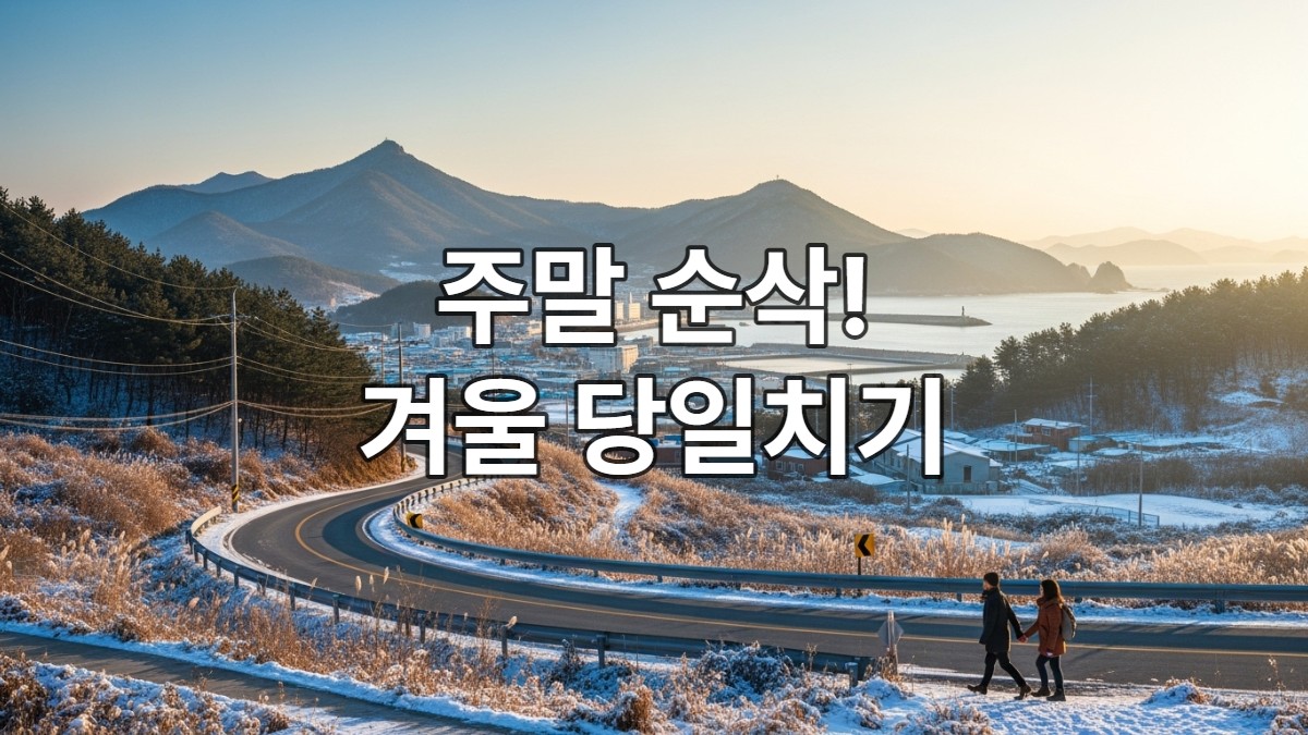 2025년 부산 근교 겨울 당일치기 여행, 눈 덮인 산과 바다가 어우러진 평화로운 풍경