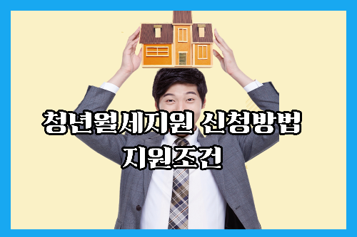 청년월세지원- 신청