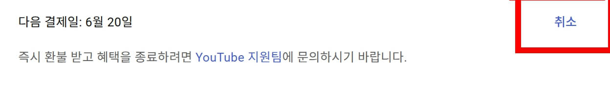 유튜브 프리미엄 멤버십 해지