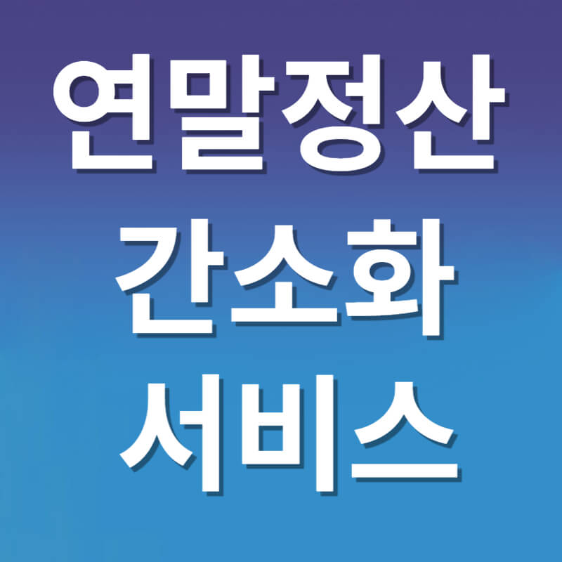 연말정산 간소화 서비스