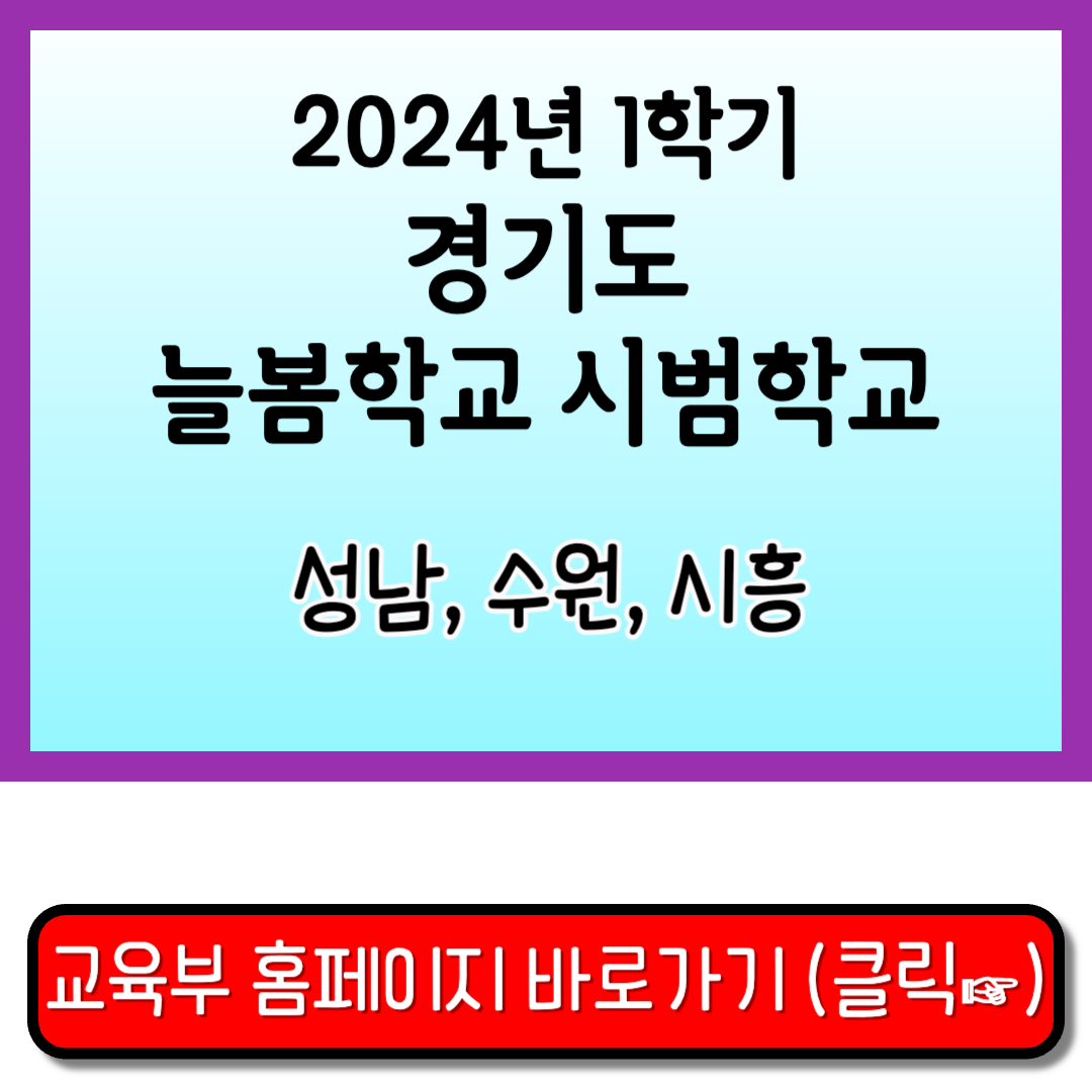 늘봄학교 시범학교 경기도 교육부