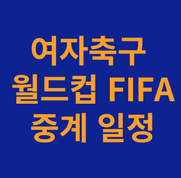 미리캔버스 여자축구 월드컵 FIFA 중계 일정 이미지입니다.
