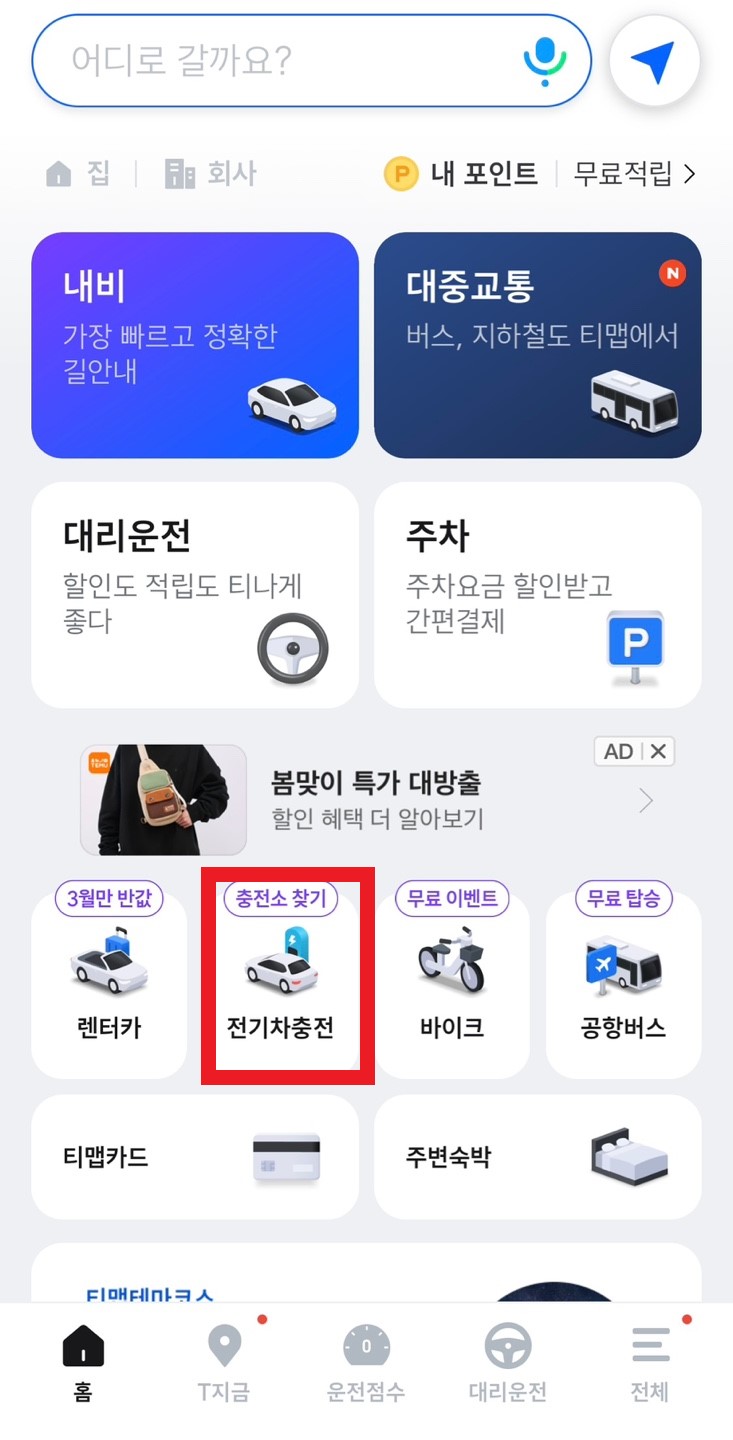 전기차 충전소 찾기