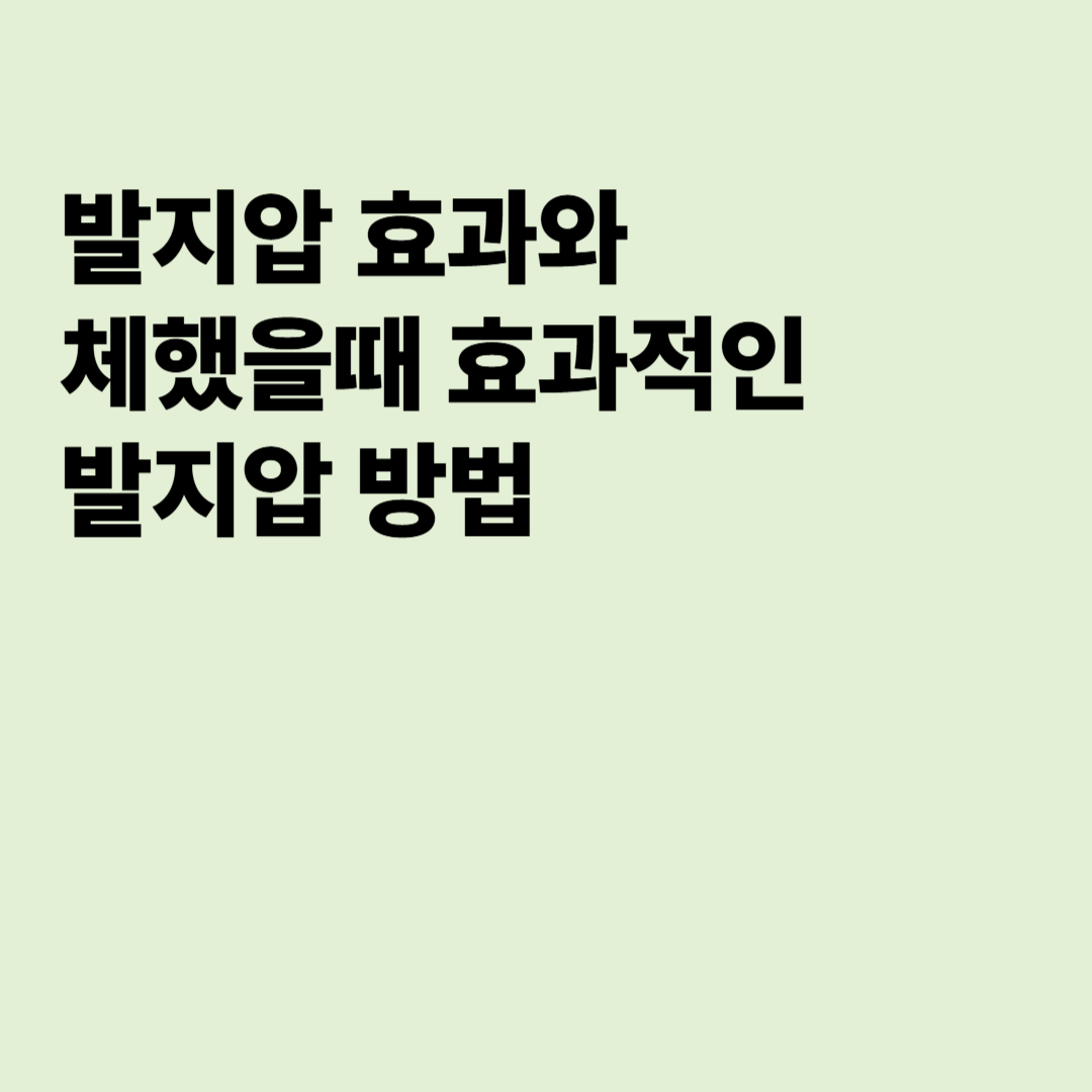 발지압 효과와 체했을때 효과적인 발지압 방법