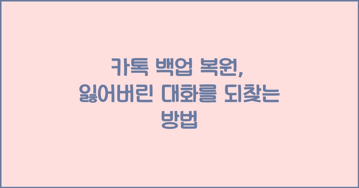 카톡 백업 복원