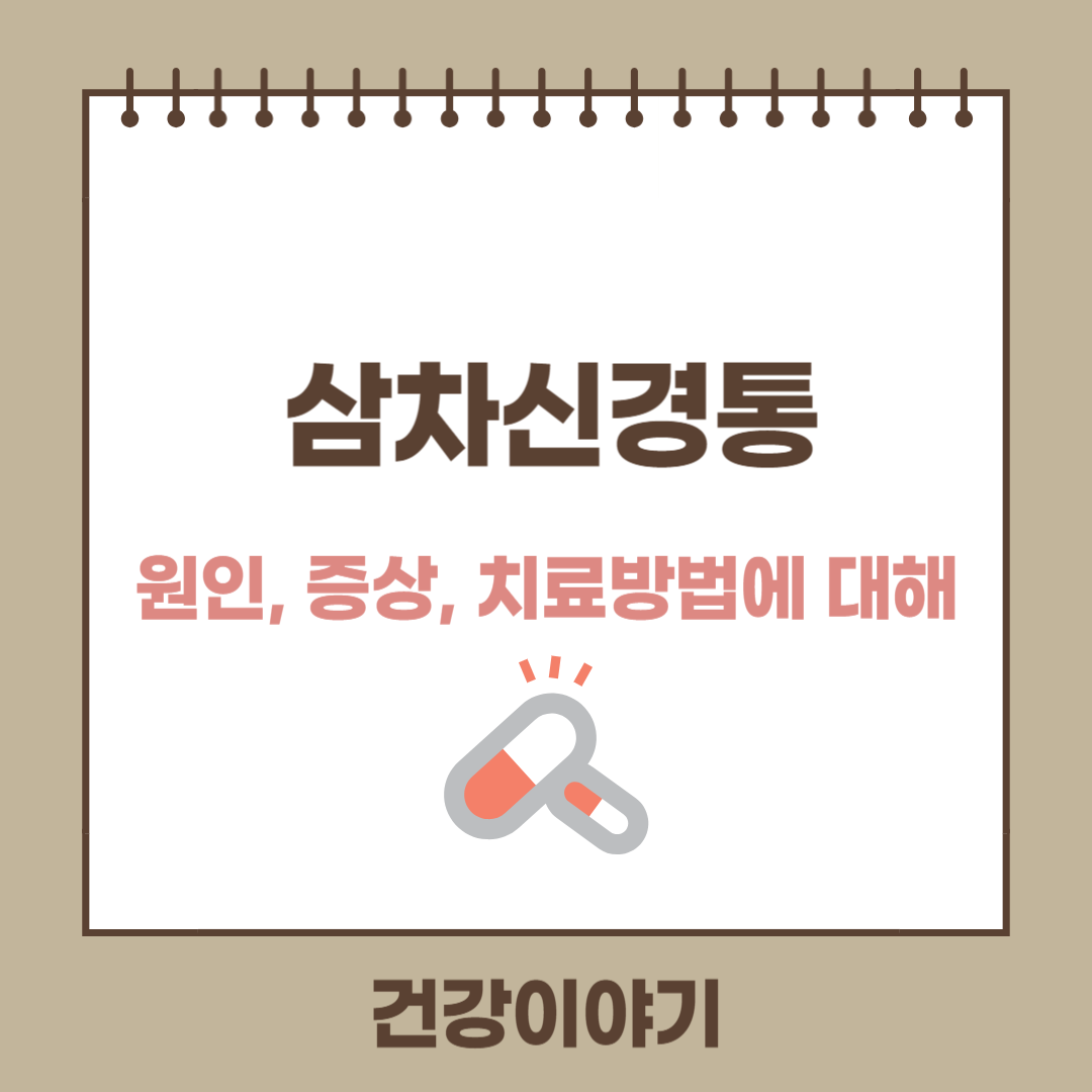 삼차신경병증(Trigeminal neuralgia)