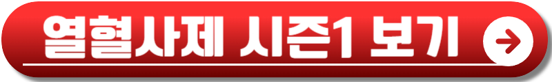 열혈사제 2 ott