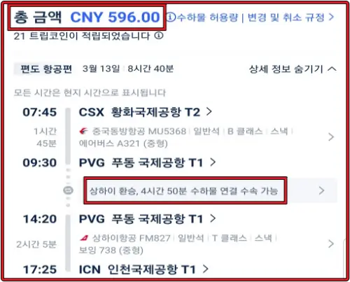 2024년-3월-13일-창사에서-상하이를-경유하여-한국으로-입국하는-항공권-티켓